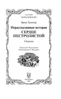 Сборник. Цикл "Нерассказанные истории". Сердце Пестролистой. 19