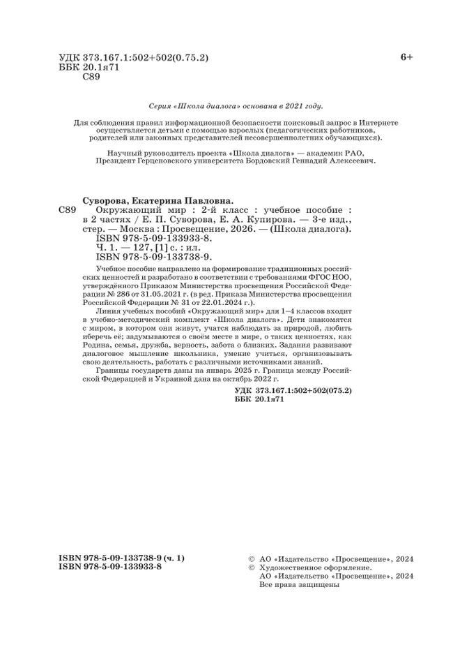 Окружающий мир. 2 класс. Учебное пособие. В 2-х частях. Ч. 1 10