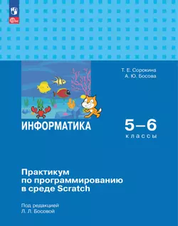 Информатика. Практикум по программированию в среде Scratch. 5-6 классы 1