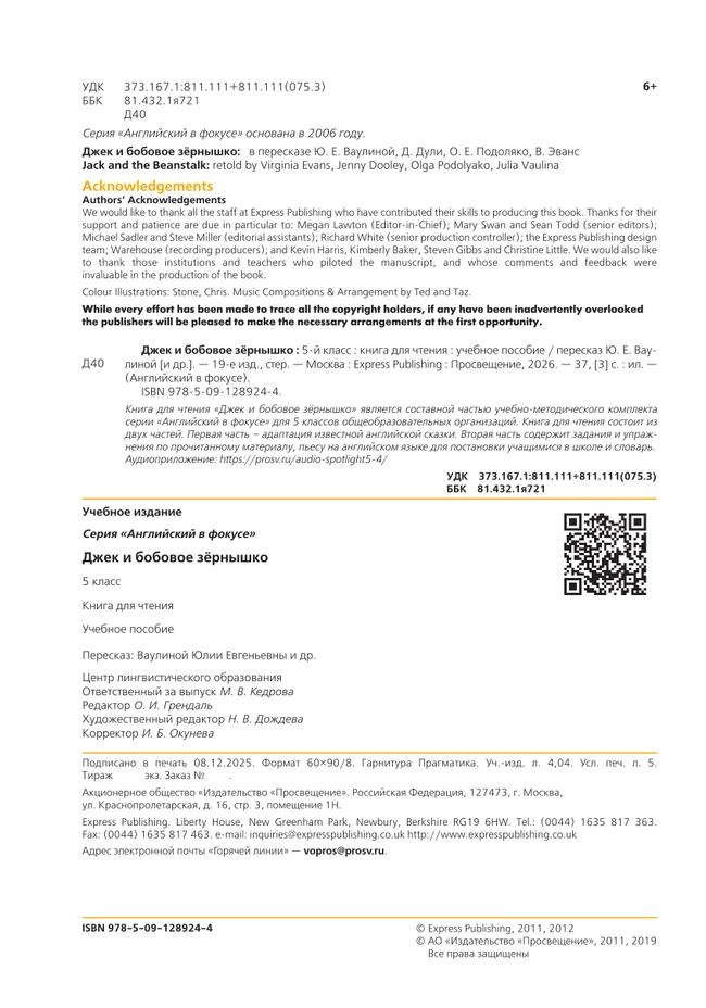 Джек и бобовое зернышко. Книга для чтения. 5 класс 5