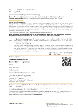 Джек и бобовое зернышко. Книга для чтения. 5 класс 5