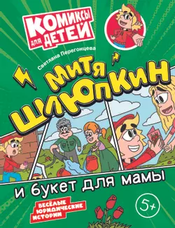 Митя Шлюпкин и букет для мамы 1