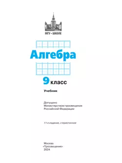 Алгебра. 9 класс. Учебник 4