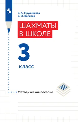 Шахматы в школе. Методическое пособие. 3 класс 1