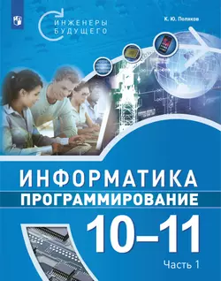 Информатика. 10-11 класс. Программирование. В 2 ч. Ч.1 1