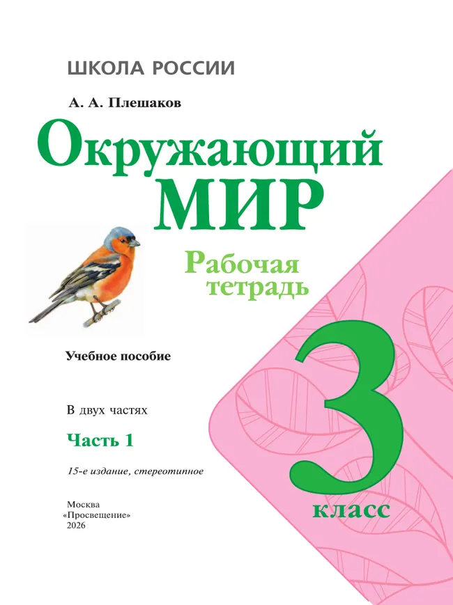 Окружающий мир. Рабочая тетрадь. 3 класс. В 2-х ч. Ч. 1 4