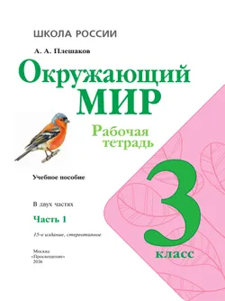 Окружающий мир. Рабочая тетрадь. 3 класс. В 2-х ч. Ч. 1 4