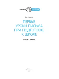 Первые уроки письма при подготовке к школе 7
