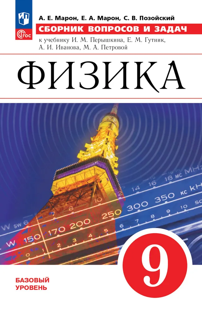 Физика. 9 класс. Базовый уровень. Сборник вопросов и задач 1 Физика. 9 класс. Базовый уровень. Сборник вопросов и задач 1