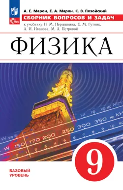 Физика. 9 класс. Базовый уровень. Сборник вопросов и задач 1