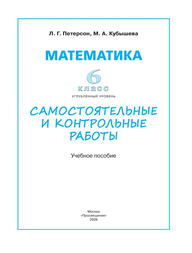 Математика. Самостоятельные и контрольные работы. 6 класс. Углубленный уровень. Учебное пособие 2