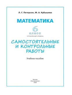 Математика. Самостоятельные и контрольные работы. 6 класс. Углубленный уровень. Учебное пособие 2