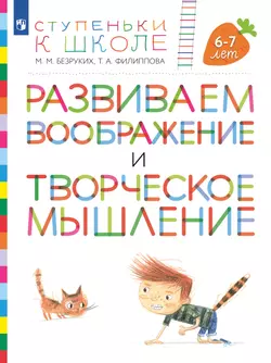 Ступеньки к школе. Развиваем воображение и творческое мышление. 6-7 лет 1
