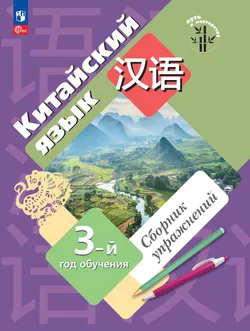 Китайский язык. Третий год обучения. Сборник упражнений 1