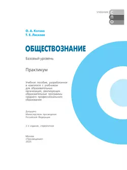 Обществознание. Базовый уровень. Практикум. Учебное пособие для СПО 6