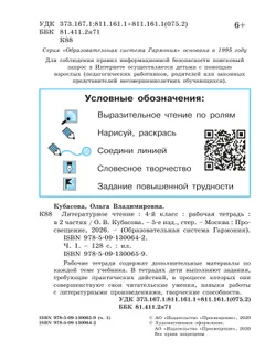 Литературное чтение. Рабочая тетрадь. 4 класс. В 2 частях. Часть 1 24