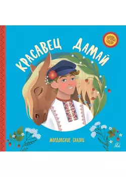 Красавец Дамай. Мордовские сказки. 1