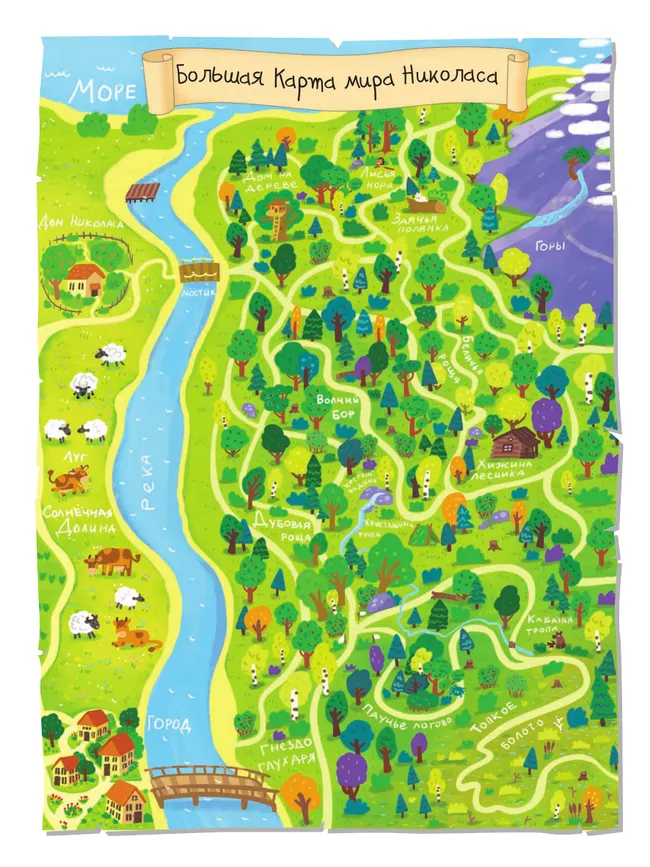 Лес. Большое путешествие с Николасом 3