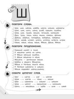 Мой мир звуков. Произносим звуки Ш, Ж, Ч, Щ. Учебное пособие для детей 5–7 лет 2