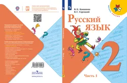 Русский язык. 2 класс. Учебник. В 2 ч. Часть 1 1