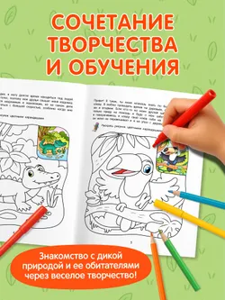 Джунгли. Познавательная раскраска. 4+ 4