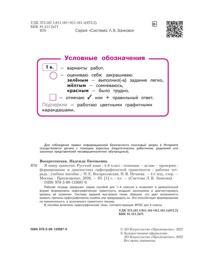 Русский язык. Я пишу грамотно. 4 класс (формирование и мониторинг орфографической грамотности) 10