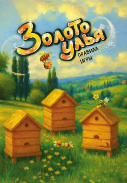 Золото улья. Настольная игра 2
