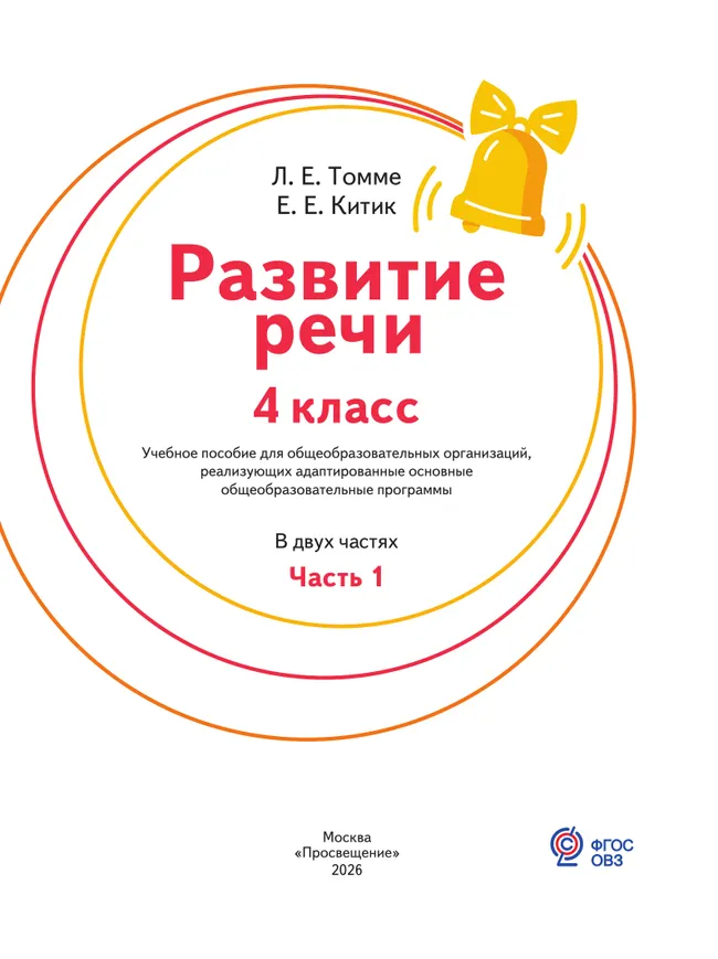 Развитие речи. 4 класс. Учебное пособие. В 2 частях. Часть 1 (для обучающихся с тяжёлыми нарушениями речи) 32