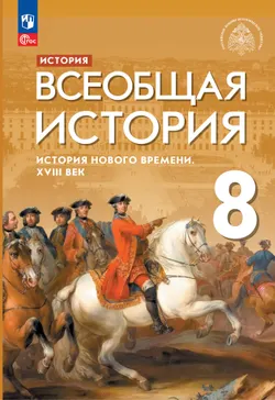 История. Всеобщая история. История Нового времени. XVIII век. 8 класс. Электронная форма учебника 1