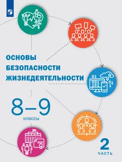Основы безопасности жизнедеятельности. 8-9 классы. В 2 ч. Часть 2. Учебник 1