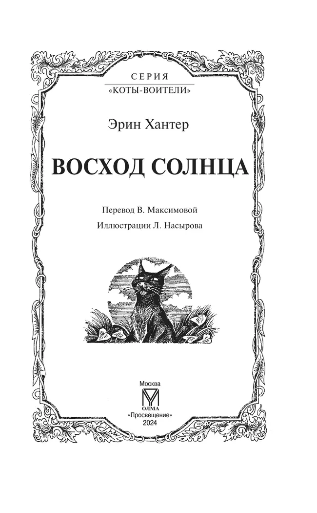 Цикл "Сила трех". Восход солнца. 10