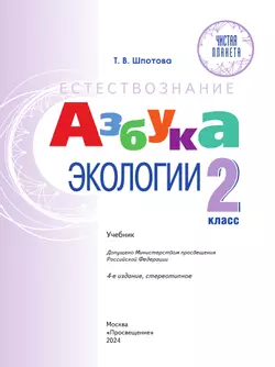 Естествознание. Азбука экологии. 2 класс. Учебник 44