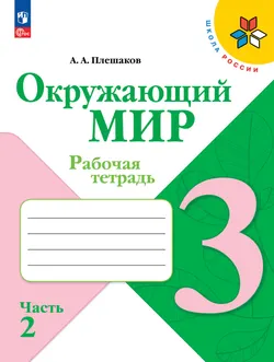 Окружающий мир. Рабочая тетрадь. 3 класс. В 2-х ч. Ч. 2 1