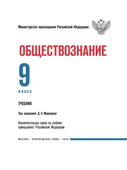 Обществознание. 9 класс 18