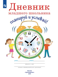 Дневник младшего школьника. Планируй и успевай! 1