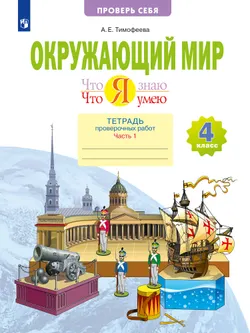 Окружающий мир. 4 класс. Что я знаю. Что я умею. Тетрадь проверочных работ. В 2 частях. Часть 1 1