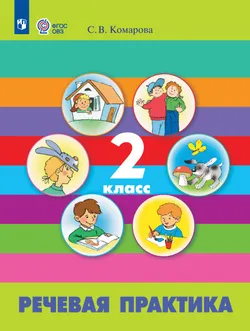 Речевая практика. 2 класс. Электронная форма учебника (для обучающихся с интеллектуальными нарушениями) 1