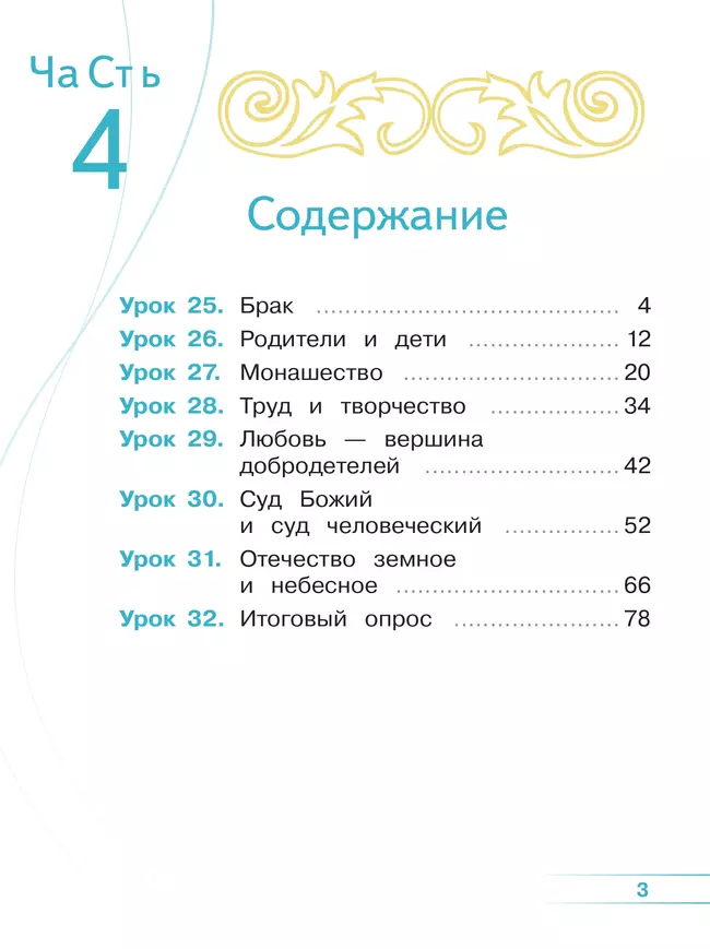 Основы религиозных культур и светской этики. Основы православной культуры. 4 класс. В 4 ч. Часть 4 (для слабовидящих обучающихся) 17