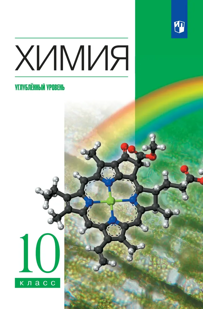 Химия. 10 класс. Учебник. Углублённый уровень 1 Химия. 10 класс. Учебник. Углублённый уровень 1