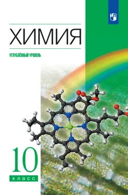 Химия. 10 класс. Учебник. Углублённый уровень 1
