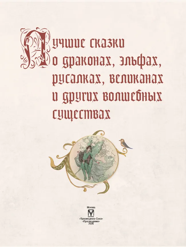 ЛУЧШИЕ СКАЗКИ О ДРАКОНАХ, эльфах, русалках, великанах и других волшебных существах 20 ЛУЧШИЕ СКАЗКИ О ДРАКОНАХ, эльфах, русалках, великанах и других волшебных существах 20