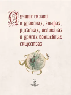 ЛУЧШИЕ СКАЗКИ О ДРАКОНАХ, эльфах, русалках, великанах и других волшебных существах 20
