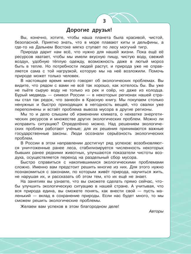 Естественно-научные предметы. Экологическая грамотность. 8 класс. Учебник 21