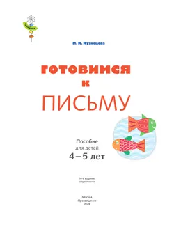 Тропинки. Готовимся к письму. 4-5 лет 6
