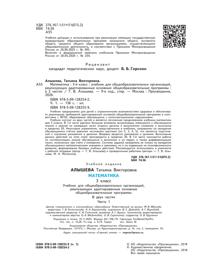 Математика. 3 класс. Учебник. В 2 ч. Часть 1 (для обучающихся с интеллектуальными нарушениями) 9