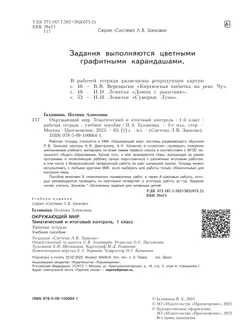 Окружающий мир. Тематический и итоговый контроль. Рабочая тетрадь. 1 класс 36