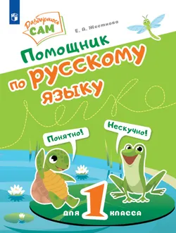 Помощник по русскому языку для 1 класса 1