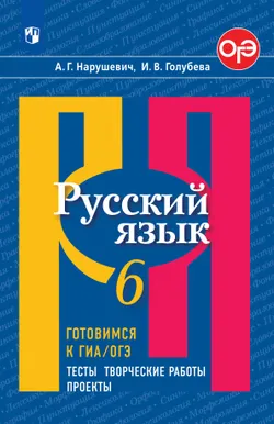 Русский язык. Готовимся к ОГЭ. Тесты, творческие работы, проекты. 6 класс 1
