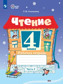Чтение. 4 класс. Рабочая тетрадь. В 2 частях. Часть 2 (для обучающихся с интеллектуальными нарушениями) 1