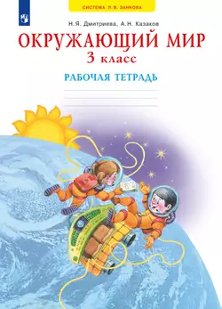 Окружающий мир. Рабочая тетрадь. 3 класс 1